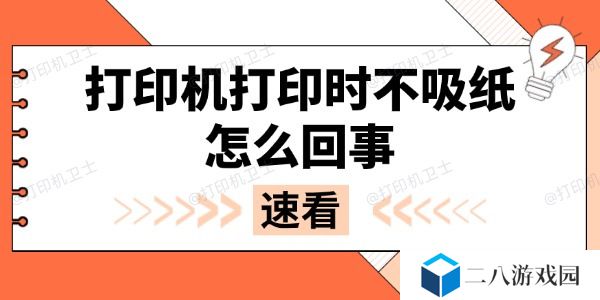打印机打印时不吸纸怎么回事