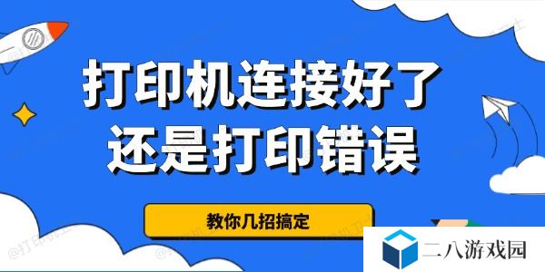 为什么打印机连接好了还是打印错误