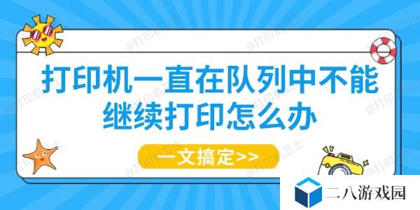打印机一直在队列中不能继续打印怎么办