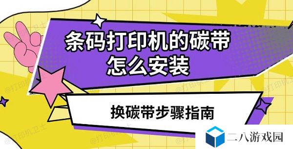 条码打印机的碳带怎么安装，换碳带步骤指南