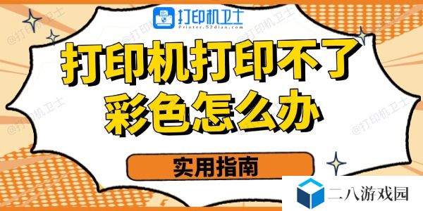 打印机打印不了彩色的怎么办
