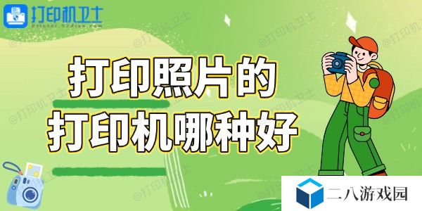 打印照片的打印机哪种好