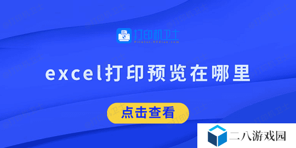 excel打印预览在哪里 看完就知道了