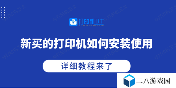 新买的打印机如何安装使用 详细教程来了