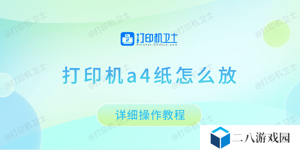 打印机a4纸怎么放 详细操作教程