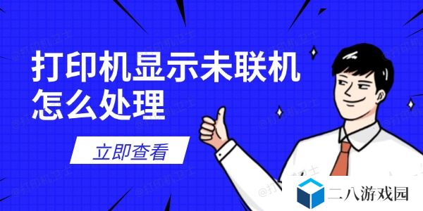 打印机显示未联机怎么处理