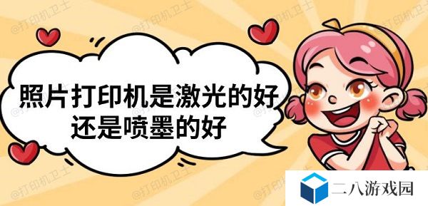 照片打印机是激光的好还是喷墨的好