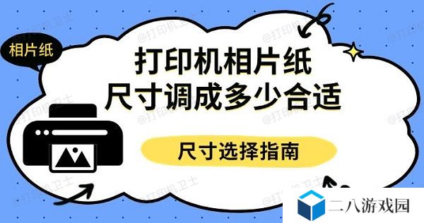 打印机相片纸尺寸调成多少合适，尺寸选择指南