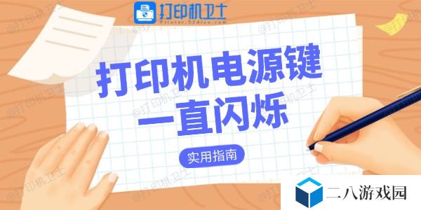 打印机电源键一直闪烁是什么原因