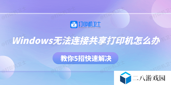 Windows无法连接共享打印机怎么办 教你5招快速解决