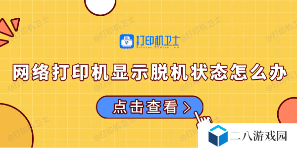 网络打印机显示脱机状态怎么办 常见的解决方法
