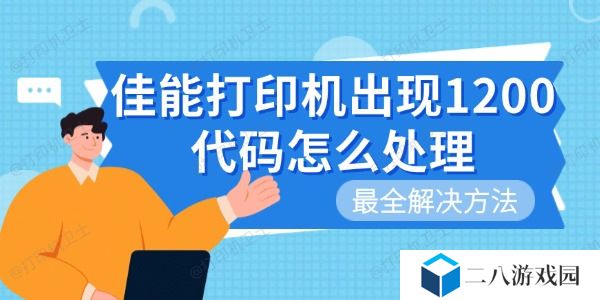 佳能打印机出现1200代码怎么处理 最全解决方法