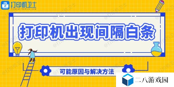 打印机出现间隔白条怎么回事