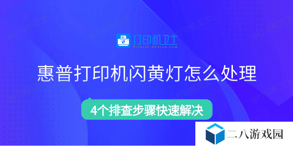 惠普打印机闪黄灯怎么处理 4个排查步骤快速解决