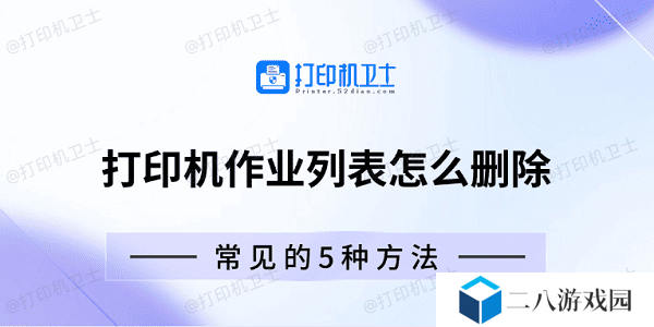 打印机作业列表怎么删除 常见的5种方法