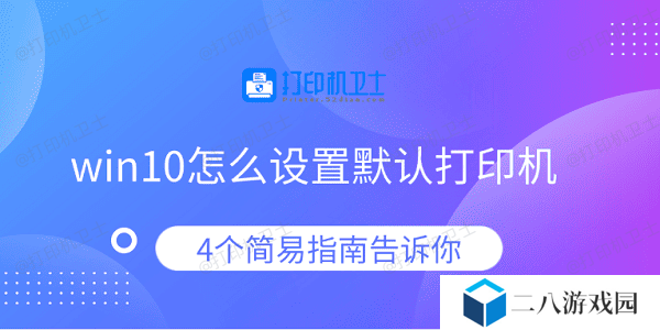 win10怎么设置默认打印机 4个简易指南告诉你