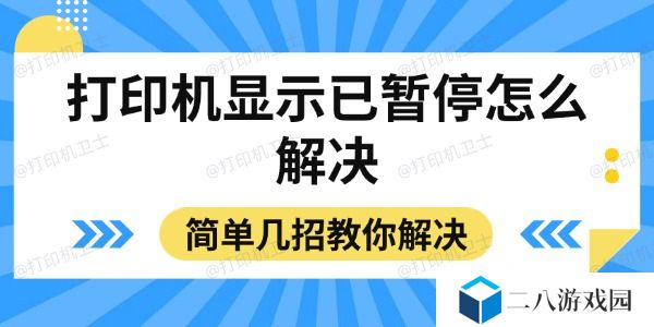 打印机显示已暂停怎么解决