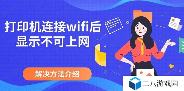 打印机连接wifi后显示不可上网，解决方法介绍