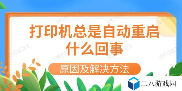打印机总是自动重启什么回事