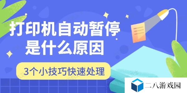打印机自动暂停是什么原因