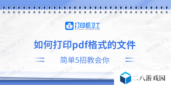 如何打印pdf格式的文件 简单5招教会你
