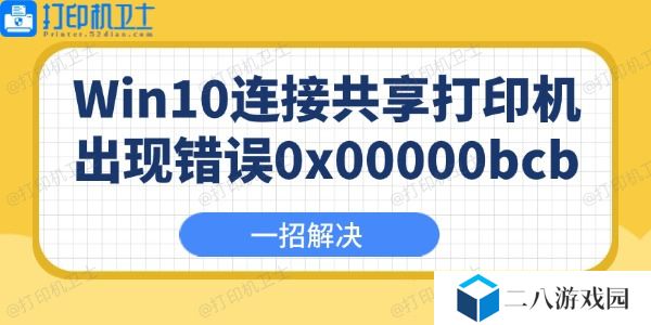 Win10连接共享打印机出现错误0x00000bcb怎么办