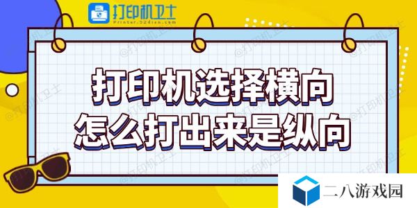 打印机选择横向怎么打出来是纵向