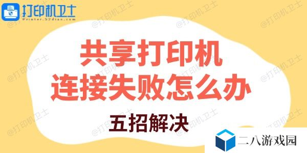共享打印机连接失败怎么办