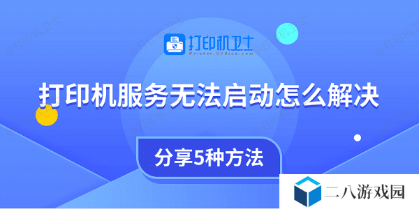 打印机服务无法启动怎么解决 分享5种方法