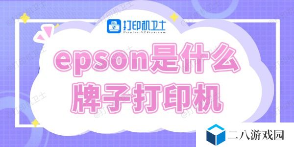 epson是什么牌子打印机