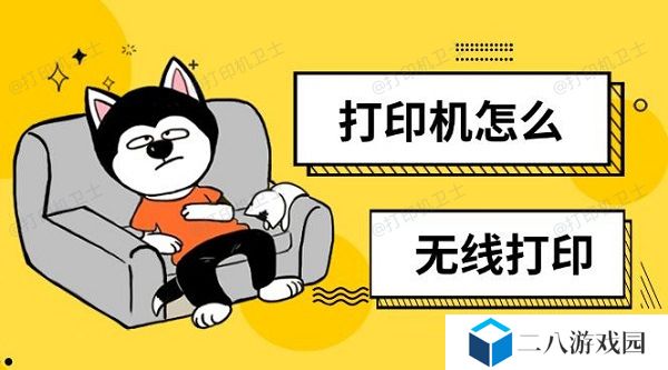打印机怎么无线打印