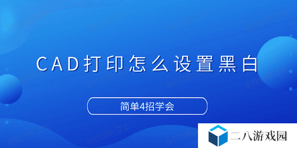 CAD打印怎么设置黑白 简单4招学会