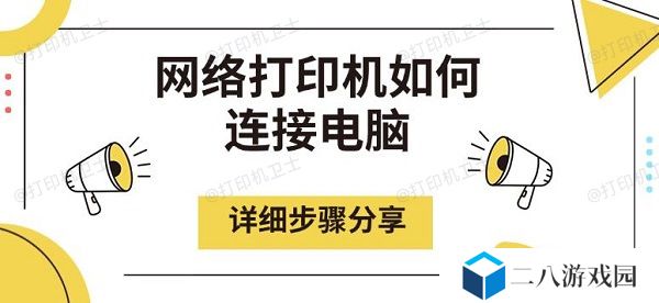 网络打印机如何连接电脑，详细步骤分享
