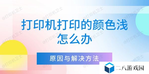 打印机打印的颜色浅怎么办