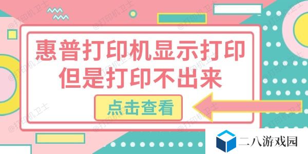 惠普打印机显示打印但是打印不出来