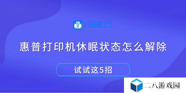 惠普打印机休眠状态怎么解除 试试这5招