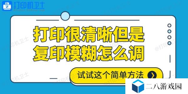 打印很清晰但是复印模糊怎么调 试试这个简单方法