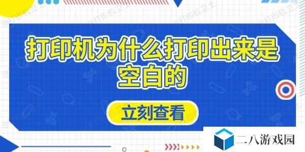 打印机为什么打印出来是空白的