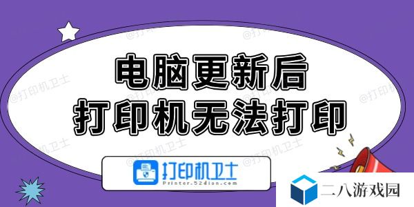 电脑更新后打印机无法打印怎么办