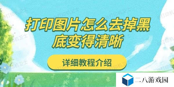 打印图片怎么去掉黑底变得清晰