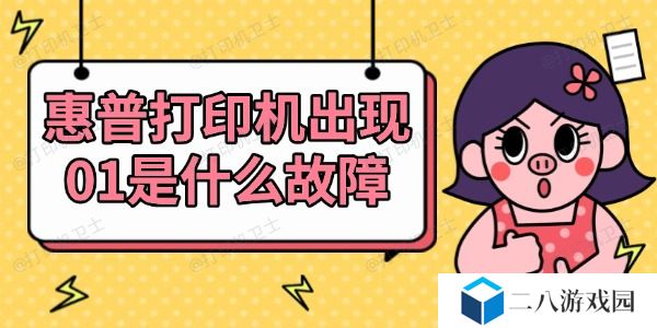 惠普打印机出现01是什么故障