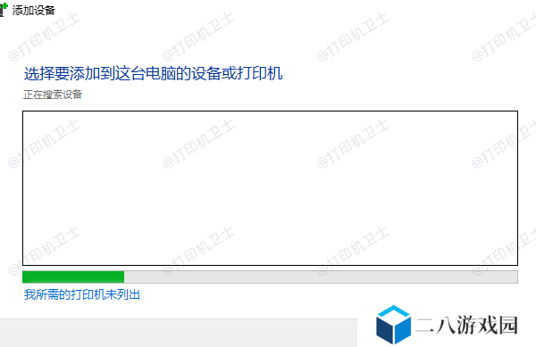 我所需的打印机未列出