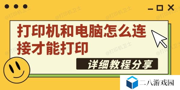 打印机和电脑怎么连接才能打印