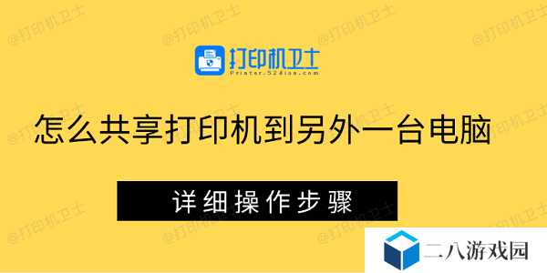 怎么共享打印机到另外一台电脑 详细操作步骤