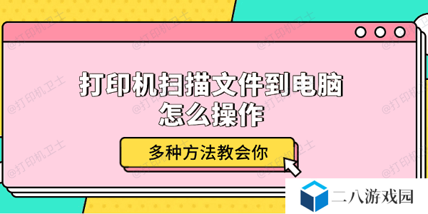 打印机扫描文件到电脑怎么操作 多种方法教会你