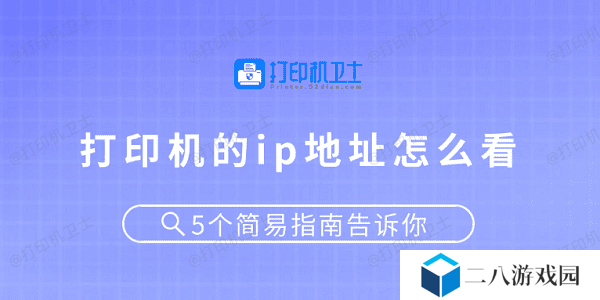 打印机的ip地址怎么看 5个简易指南告诉你
