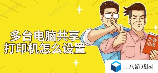 多台电脑共享打印机怎么设置