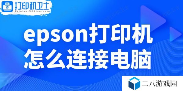 epson打印机怎么连接电脑
