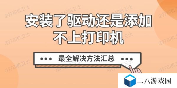 安装了驱动还是添加不上打印机