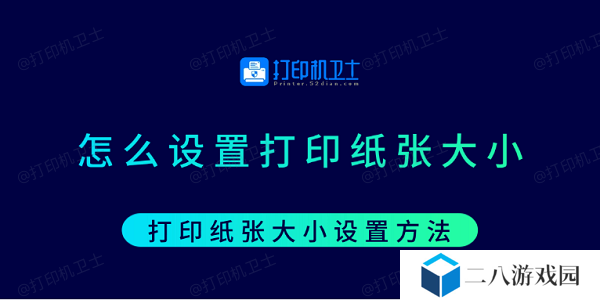 怎么设置打印纸张大小 打印纸张大小设置方法